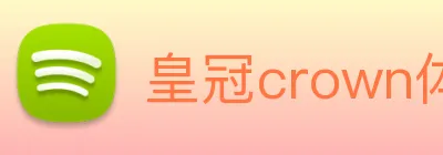皇冠crown体育娱乐 logo